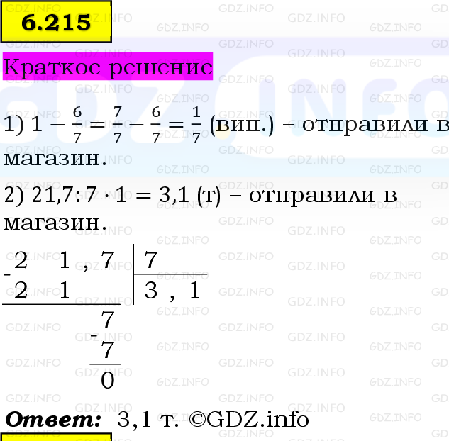 Фото решения 6: Номер №6.215, Часть 2 из ГДЗ по Математике 5 класс: Виленкин Н.Я. 2023г.