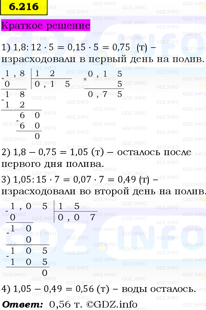 Фото решения 6: Номер №6.216, Часть 2 из ГДЗ по Математике 5 класс: Виленкин Н.Я. 2023г. Фото решения 6: Номер №6.216, Часть 2 из ГДЗ по Математике 5 класс: Виленкин Н.Я. 2023г.