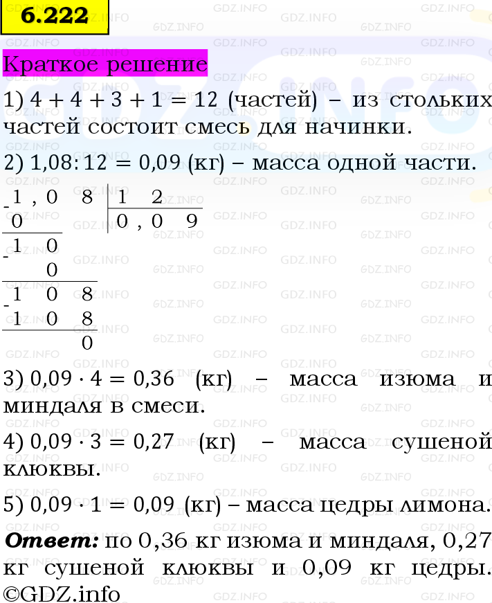 Фото решения 6: Номер №6.222, Часть 2 из ГДЗ по Математике 5 класс: Виленкин Н.Я. 2023г.