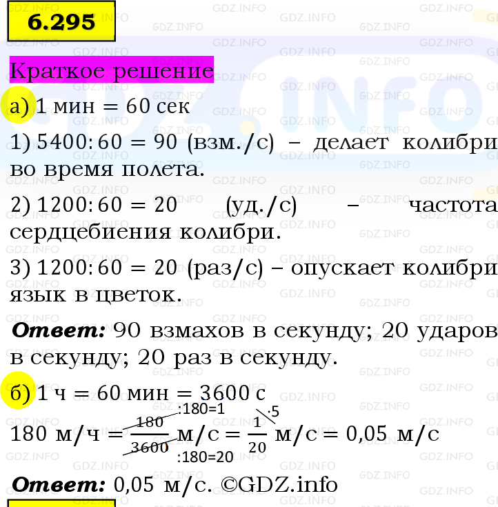 Фото решения 6: Номер №6.295, Часть 2 из ГДЗ по Математике 5 класс: Виленкин Н.Я. 2023г. Фото решения 6: Номер №6.295, Часть 2 из ГДЗ по Математике 5 класс: Виленкин Н.Я. 2023г.