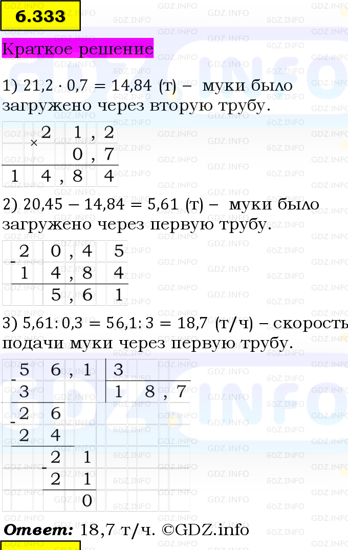 Фото решения 6: Номер №6.333, Часть 2 из ГДЗ по Математике 5 класс: Виленкин Н.Я. 2023г. Фото решения 6: Номер №6.333, Часть 2 из ГДЗ по Математике 5 класс: Виленкин Н.Я. 2023г.