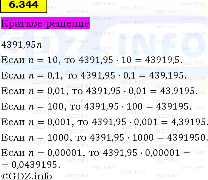Фото решения 6: Номер №6.344, Часть 2 из ГДЗ по Математике 5 класс: Виленкин Н.Я. 2023г. Фото решения 6: Номер №6.344, Часть 2 из ГДЗ по Математике 5 класс: Виленкин Н.Я. 2023г.