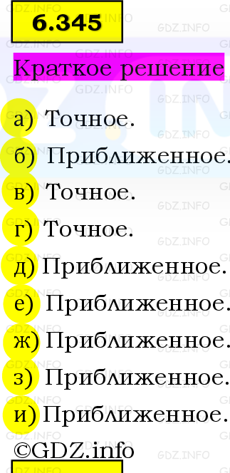 Фото решения 6: Номер №6.345, Часть 2 из ГДЗ по Математике 5 класс: Виленкин Н.Я. 2023г.