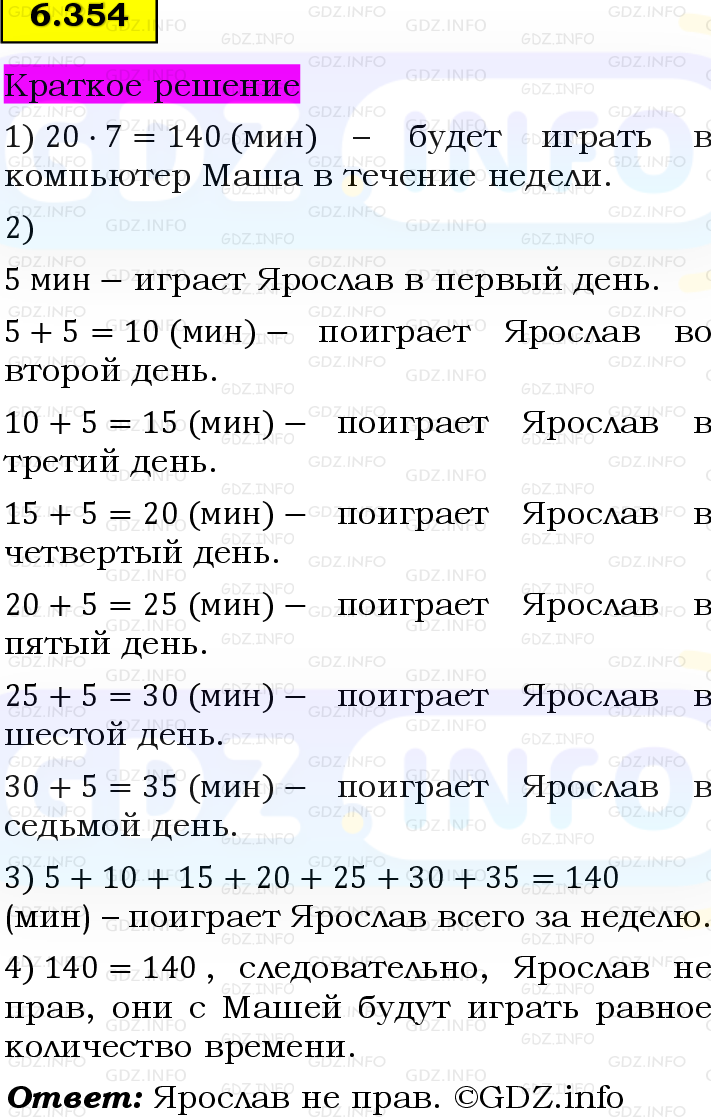 Фото решения 6: Номер №6.354, Часть 2 из ГДЗ по Математике 5 класс: Виленкин Н.Я. 2023г. Фото решения 6: Номер №6.354, Часть 2 из ГДЗ по Математике 5 класс: Виленкин Н.Я. 2023г.