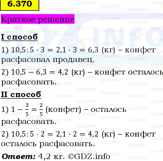 Фото решения 6: Номер №6.370, Часть 2 из ГДЗ по Математике 5 класс: Виленкин Н.Я. 2023г.