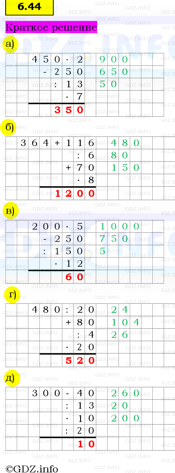 Фото решения 6: Номер №6.44, Часть 2 из ГДЗ по Математике 5 класс: Виленкин Н.Я. 2023г.