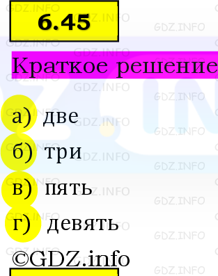 Фото решения 6: Номер №6.45, Часть 2 из ГДЗ по Математике 5 класс: Виленкин Н.Я. 2023г. Фото решения 6: Номер №6.45, Часть 2 из ГДЗ по Математике 5 класс: Виленкин Н.Я. 2023г.