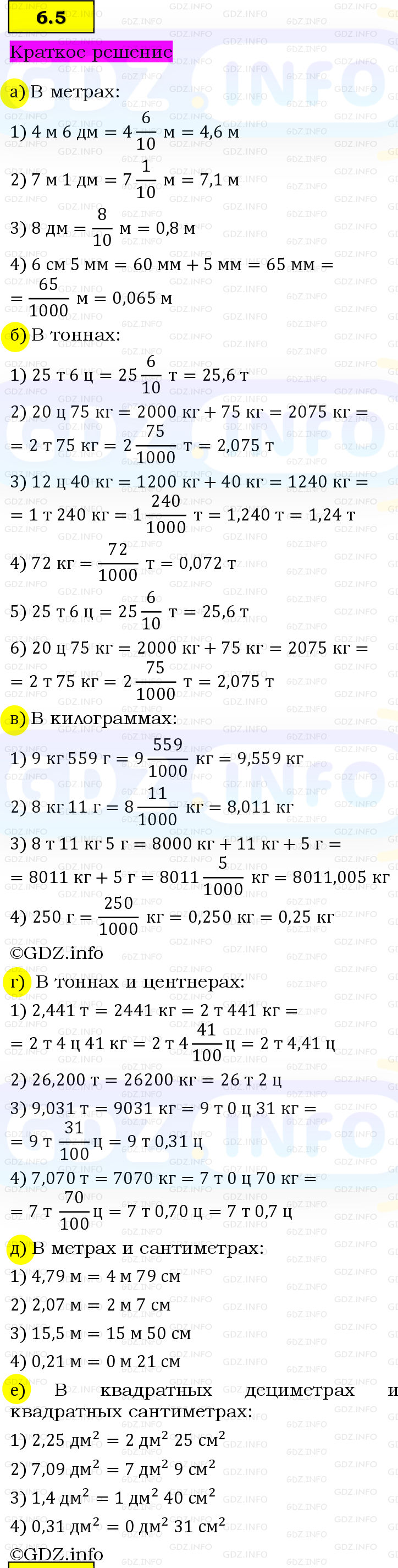 Фото решения 6: Номер №6.5, Часть 2 из ГДЗ по Математике 5 класс: Виленкин Н.Я. 2023г. Фото решения 6: Номер №6.5, Часть 2 из ГДЗ по Математике 5 класс: Виленкин Н.Я. 2023г.