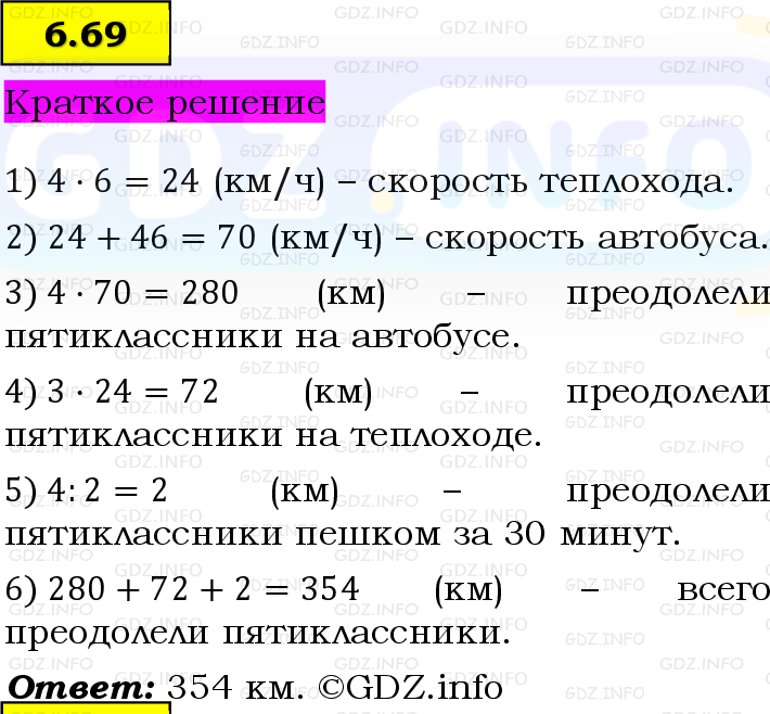 Фото решения 6: Номер №6.69, Часть 2 из ГДЗ по Математике 5 класс: Виленкин Н.Я. 2023г.