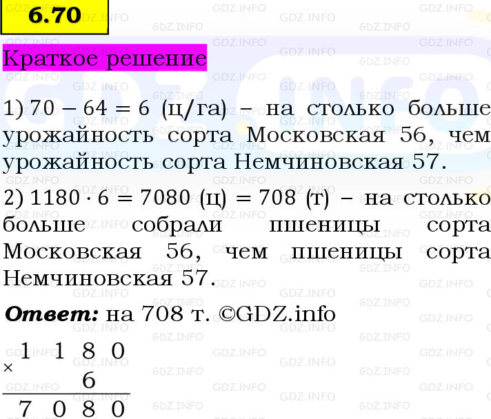 Фото решения 6: Номер №6.70, Часть 2 из ГДЗ по Математике 5 класс: Виленкин Н.Я. 2023г. Фото решения 6: Номер №6.70, Часть 2 из ГДЗ по Математике 5 класс: Виленкин Н.Я. 2023г.