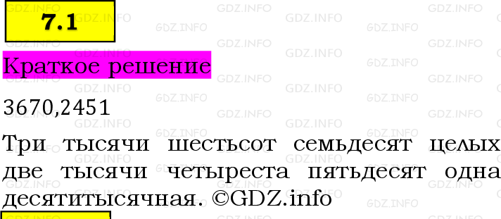 Фото решения 6: Номер №7.1, Часть 2 из ГДЗ по Математике 5 класс: Виленкин Н.Я. 2023г. Фото решения 6: Номер №7.1, Часть 2 из ГДЗ по Математике 5 класс: Виленкин Н.Я. 2023г.