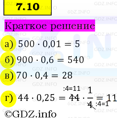 Фото решения 6: Номер №7.10, Часть 2 из ГДЗ по Математике 5 класс: Виленкин Н.Я. 2023г. Фото решения 6: Номер №7.10, Часть 2 из ГДЗ по Математике 5 класс: Виленкин Н.Я. 2023г.