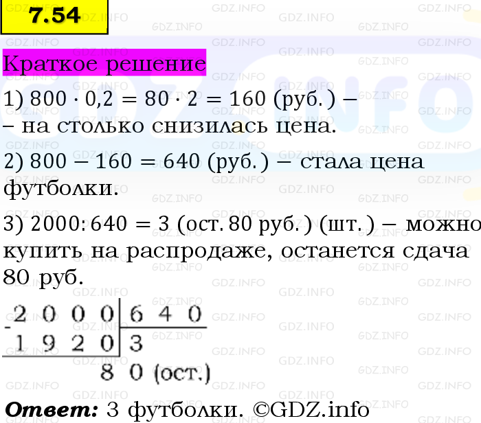 Фото решения 6: Номер №7.54, Часть 2 из ГДЗ по Математике 5 класс: Виленкин Н.Я. 2023г. Фото решения 6: Номер №7.54, Часть 2 из ГДЗ по Математике 5 класс: Виленкин Н.Я. 2023г.