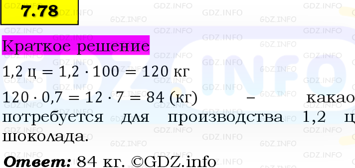 Фото решения 6: Номер №7.78, Часть 2 из ГДЗ по Математике 5 класс: Виленкин Н.Я. 2023г. Фото решения 6: Номер №7.78, Часть 2 из ГДЗ по Математике 5 класс: Виленкин Н.Я. 2023г.