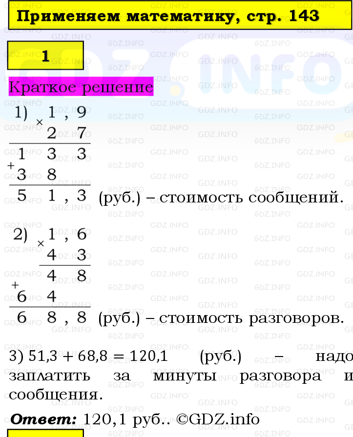 Фото решения 6: Применяем математику №1, Параграф 6 (страница 143-144) из ГДЗ по Математике 5 класс: Виленкин Н.Я. 2023г.