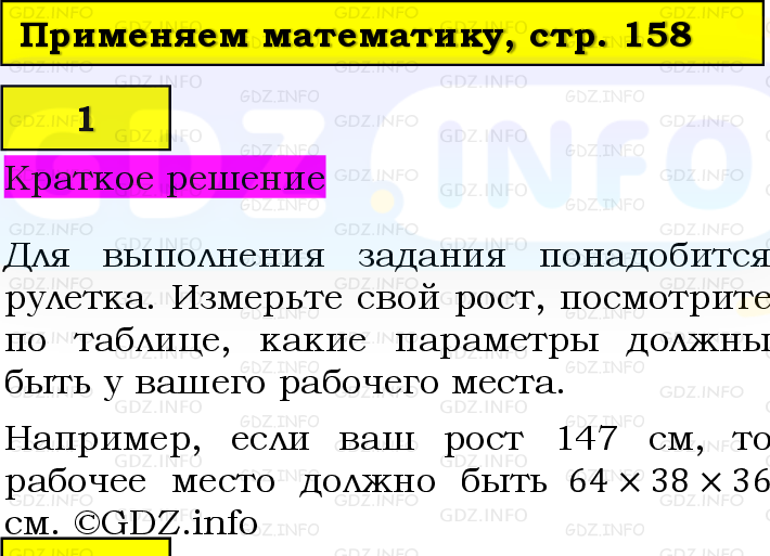 Фото решения 6: Применяем математику №1, Параграф 7 (страница 158) из ГДЗ по Математике 5 класс: Виленкин Н.Я. 2023г.