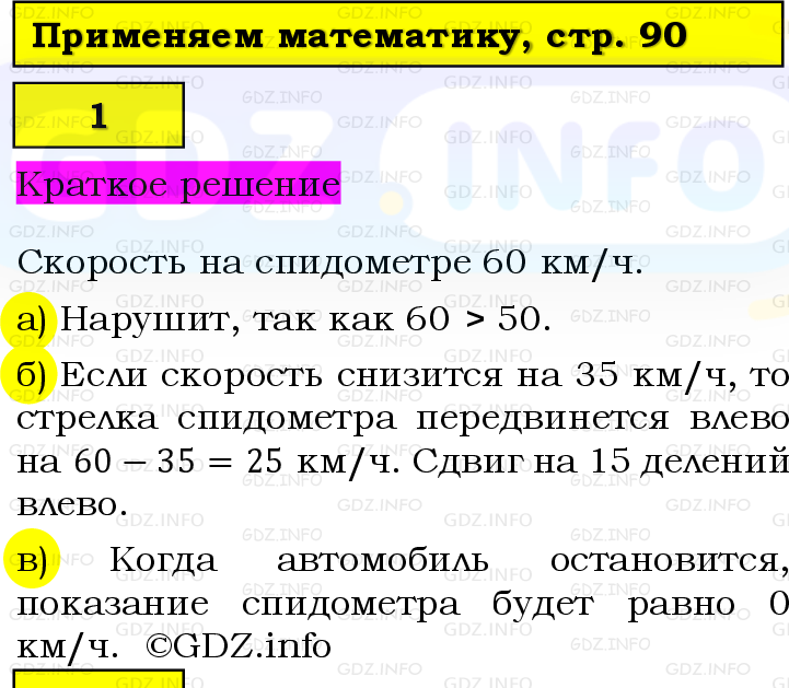 Фото решения 6: Применяем математику №1, Параграф 5 (страница 90-91) из ГДЗ по Математике 5 класс: Виленкин Н.Я. 2023г.