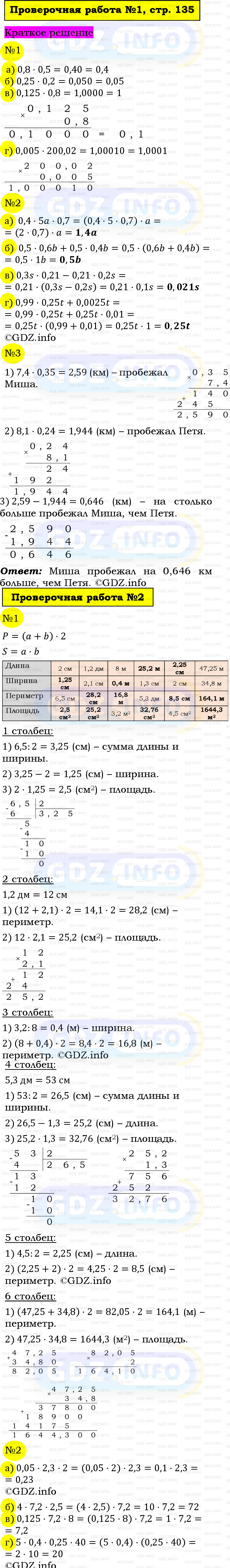 Фото решения 6: Проверочная работа на странице №135, Часть 2 из ГДЗ по Математике 5 класс: Виленкин Н.Я. 2023г. Фото решения 6: Проверочная работа на странице №135, Часть 2 из ГДЗ по Математике 5 класс: Виленкин Н.Я. 2023г.