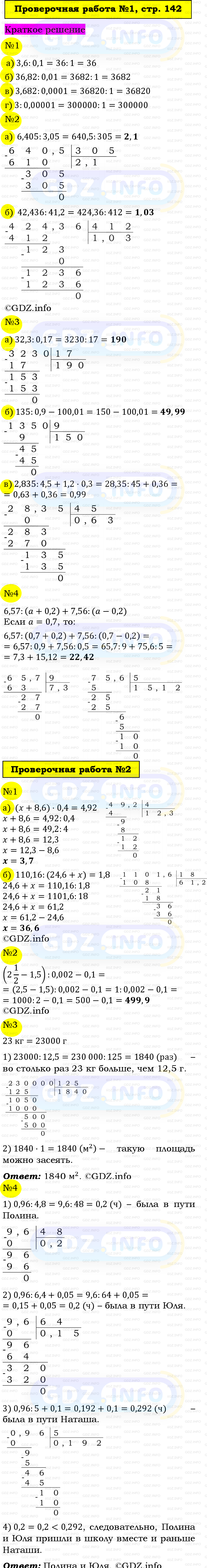 Фото решения 6: Проверочная работа на странице №142, Часть 2 из ГДЗ по Математике 5 класс: Виленкин Н.Я. 2023г.
