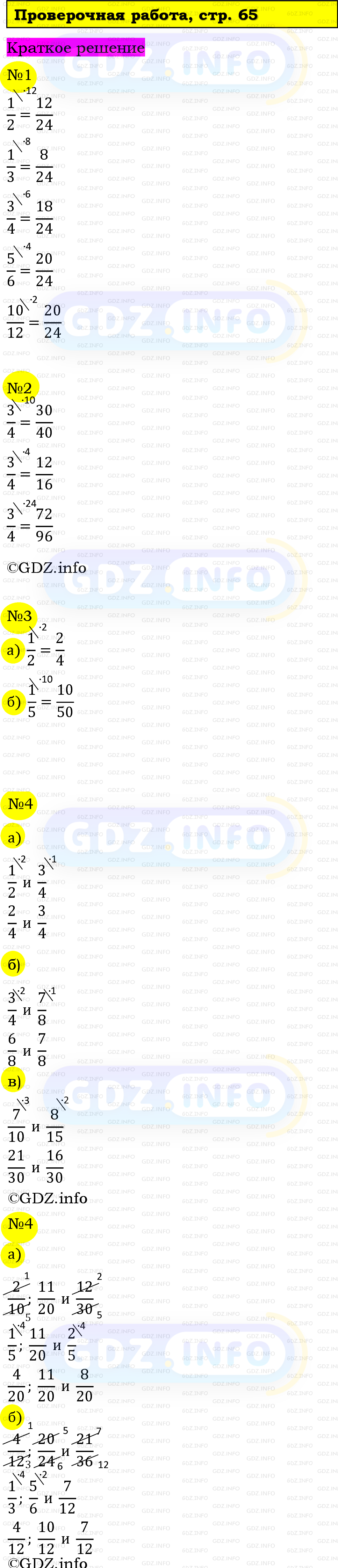 Фото решения 6: Проверочная работа на странице №65, Часть 2 из ГДЗ по Математике 5 класс: Виленкин Н.Я. 2023г.