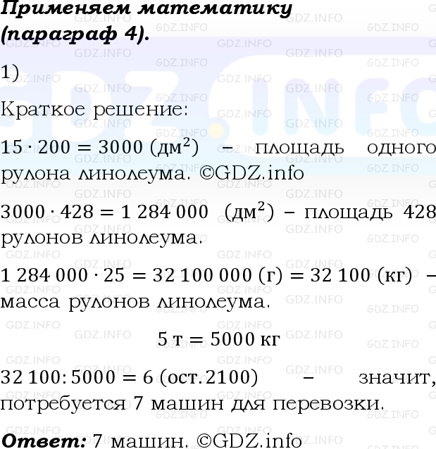 Фото решения 6: Применяем математику №1, Параграф 4 (страница 156-157) из ГДЗ по Математике 5 класс: Виленкин Н.Я. 2023г.