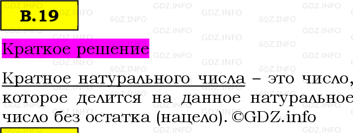 Фото решения 6: Вопросы на повторение №19, Часть 2 из ГДЗ по Математике 5 класс: Виленкин Н.Я. 2023г.
