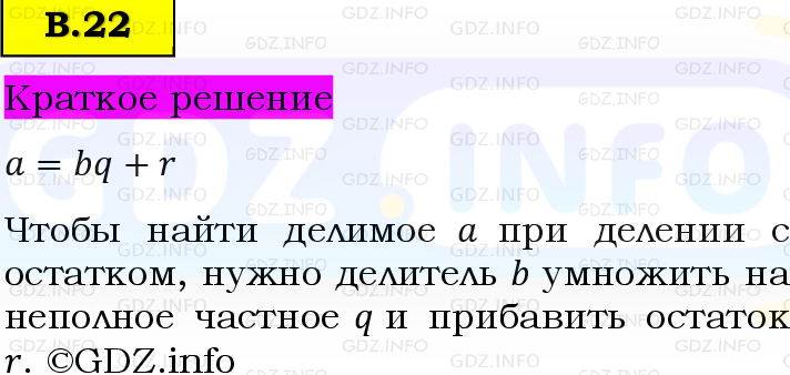 Фото решения 6: Вопросы на повторение №22, Часть 2 из ГДЗ по Математике 5 класс: Виленкин Н.Я. 2023г.