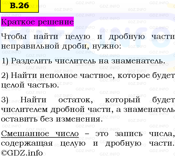 Фото решения 6: Вопросы на повторение №26, Часть 2 из ГДЗ по Математике 5 класс: Виленкин Н.Я. 2023г.