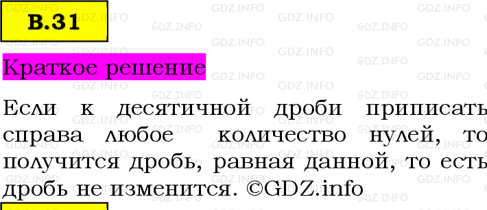 Фото решения 6: Вопросы на повторение №31, Часть 2 из ГДЗ по Математике 5 класс: Виленкин Н.Я. 2023г.