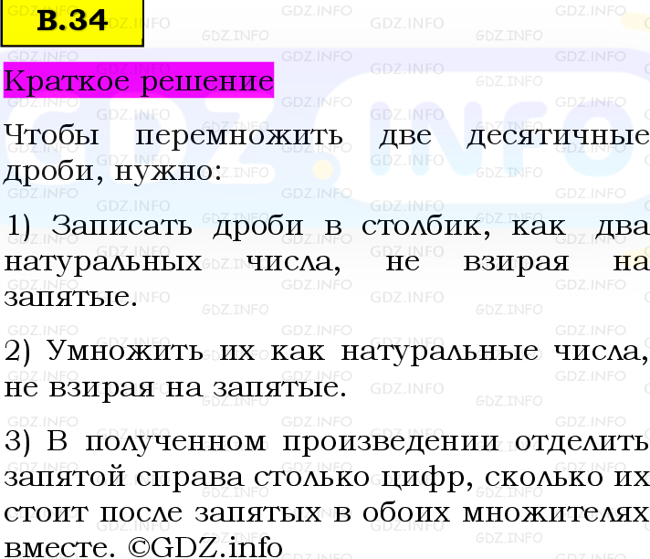 Фото решения 6: Вопросы на повторение №34, Часть 2 из ГДЗ по Математике 5 класс: Виленкин Н.Я. 2023г.