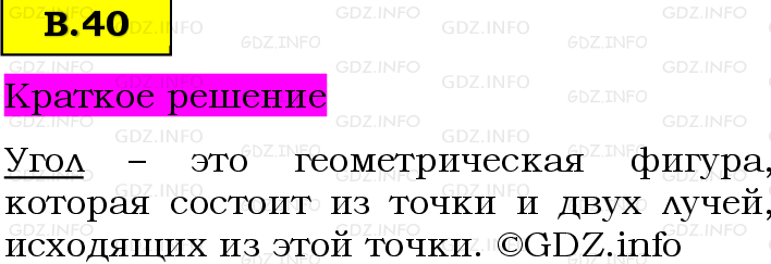 Фото решения 6: Вопросы на повторение №40, Часть 2 из ГДЗ по Математике 5 класс: Виленкин Н.Я. 2023г. Фото решения 6: Вопросы на повторение №40, Часть 2 из ГДЗ по Математике 5 класс: Виленкин Н.Я. 2023г.