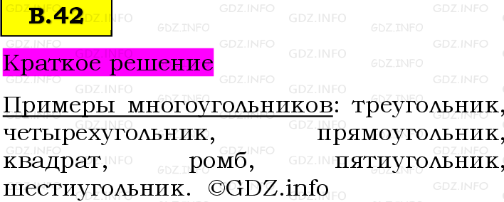 Фото решения 6: Вопросы на повторение №42, Часть 2 из ГДЗ по Математике 5 класс: Виленкин Н.Я. 2023г.