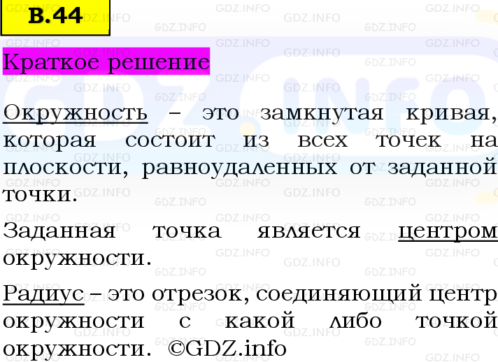 Фото решения 6: Вопросы на повторение №44, Часть 2 из ГДЗ по Математике 5 класс: Виленкин Н.Я. 2023г.