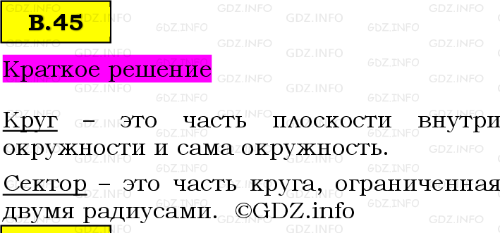 Фото решения 6: Вопросы на повторение №45, Часть 2 из ГДЗ по Математике 5 класс: Виленкин Н.Я. 2023г.