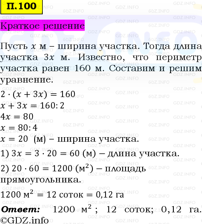 Фото решения 6: Задачи на повторение №100, Часть 2 из ГДЗ по Математике 5 класс: Виленкин Н.Я. 2023г.