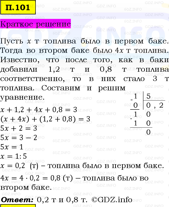 Фото решения 6: Задачи на повторение №101, Часть 2 из ГДЗ по Математике 5 класс: Виленкин Н.Я. 2023г.