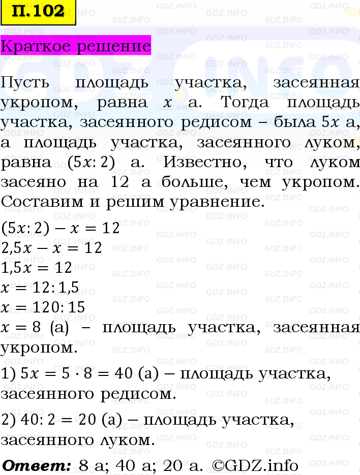 Фото решения 6: Задачи на повторение №102, Часть 2 из ГДЗ по Математике 5 класс: Виленкин Н.Я. 2023г.