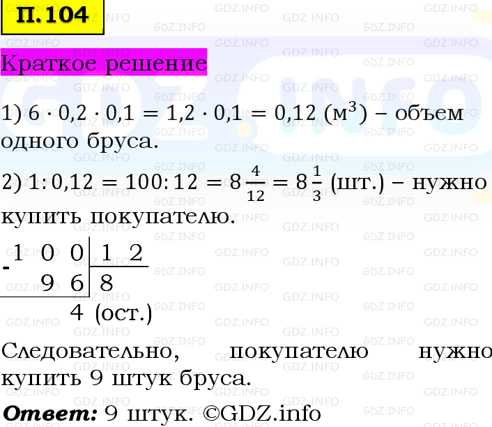Фото решения 6: Задачи на повторение №104, Часть 2 из ГДЗ по Математике 5 класс: Виленкин Н.Я. 2023г.