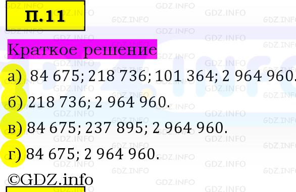Фото решения 6: Задачи на повторение №11, Часть 2 из ГДЗ по Математике 5 класс: Виленкин Н.Я. 2023г.