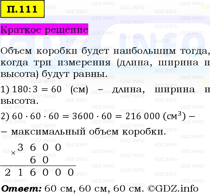 Фото решения 6: Задачи на повторение №111, Часть 2 из ГДЗ по Математике 5 класс: Виленкин Н.Я. 2023г. Фото решения 6: Задачи на повторение №111, Часть 2 из ГДЗ по Математике 5 класс: Виленкин Н.Я. 2023г.