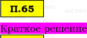 Фото решения 6: Задачи на повторение №65, Часть 2 из ГДЗ по Математике 5 класс: Виленкин Н.Я. 2023г.