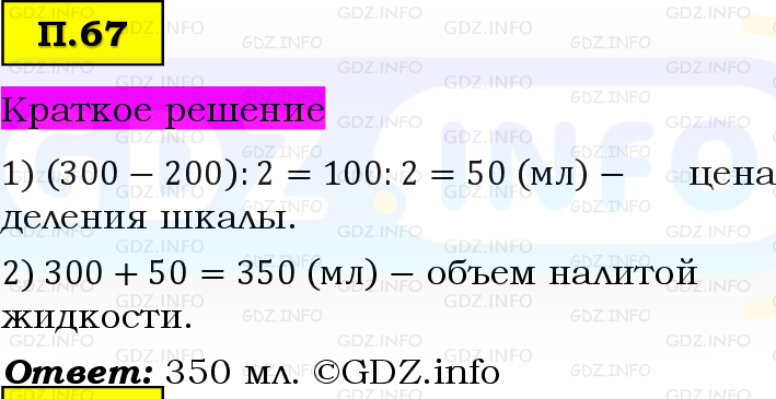 Фото решения 6: Задачи на повторение №67, Часть 2 из ГДЗ по Математике 5 класс: Виленкин Н.Я. 2023г.