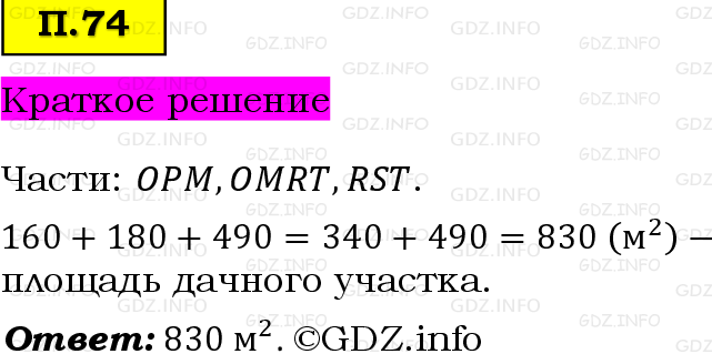 Фото решения 6: Задачи на повторение №74, Часть 2 из ГДЗ по Математике 5 класс: Виленкин Н.Я. 2023г.