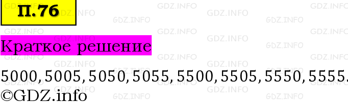 Фото решения 6: Задачи на повторение №76, Часть 2 из ГДЗ по Математике 5 класс: Виленкин Н.Я. 2023г. Фото решения 6: Задачи на повторение №76, Часть 2 из ГДЗ по Математике 5 класс: Виленкин Н.Я. 2023г.