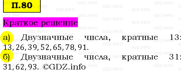 Фото решения 6: Задачи на повторение №80, Часть 2 из ГДЗ по Математике 5 класс: Виленкин Н.Я. 2023г.