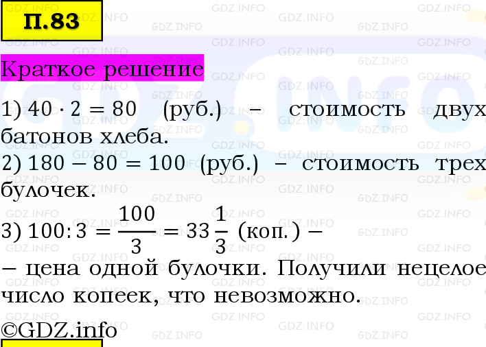 Фото решения 6: Задачи на повторение №83, Часть 2 из ГДЗ по Математике 5 класс: Виленкин Н.Я. 2023г.