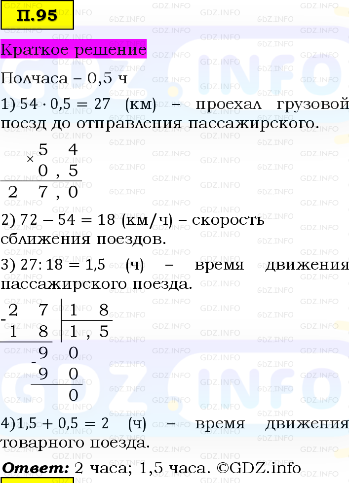 Фото решения 6: Задачи на повторение №95, Часть 2 из ГДЗ по Математике 5 класс: Виленкин Н.Я. 2023г. Фото решения 6: Задачи на повторение №95, Часть 2 из ГДЗ по Математике 5 класс: Виленкин Н.Я. 2023г.