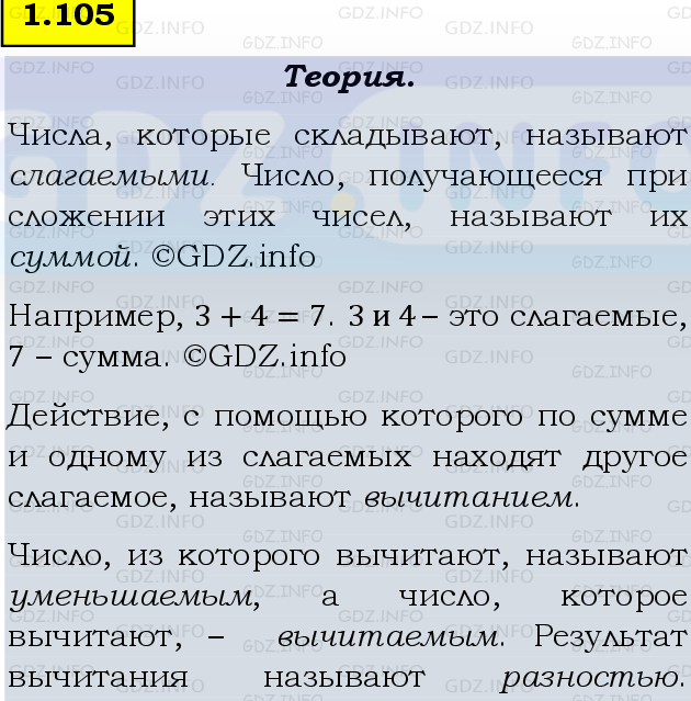 Фото подробного решения: Номер №1.105, Часть 1 из ГДЗ по Математике 5 класс: Виленкин Н.Я.