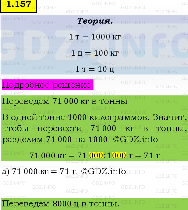 Фото подробного решения: Номер №1.157, Часть 1 из ГДЗ по Математике 5 класс: Виленкин Н.Я.