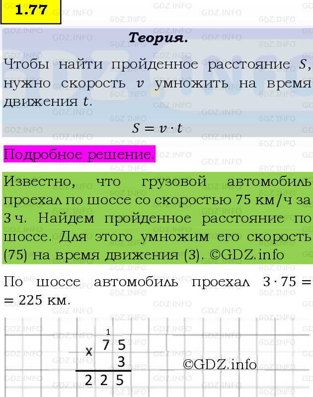 Фото подробного решения: Номер №1.77, Часть 1 из ГДЗ по Математике 5 класс: Виленкин Н.Я.